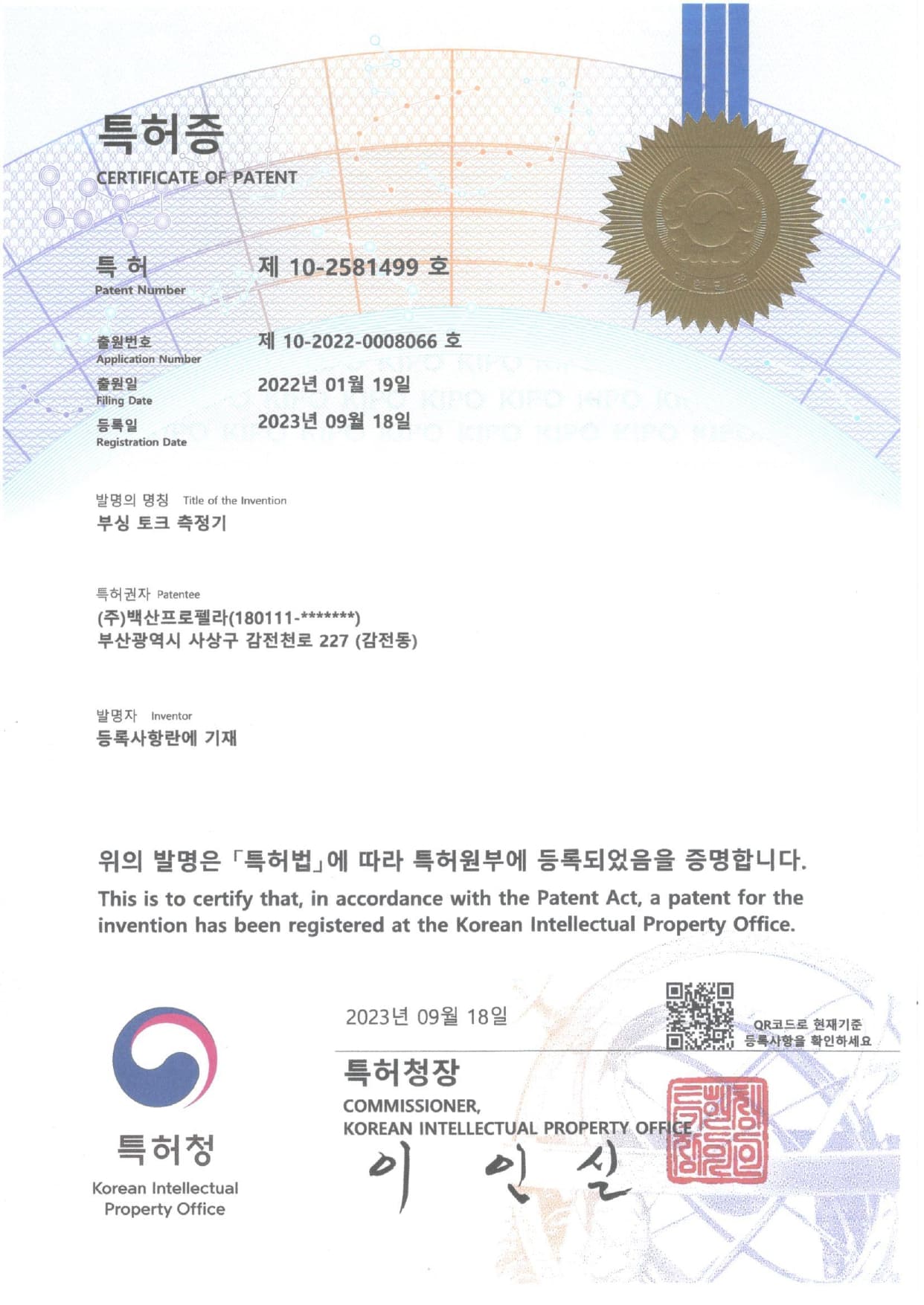 특허증 제10-2581499호_부싱토크측정기_page-0001.jpg