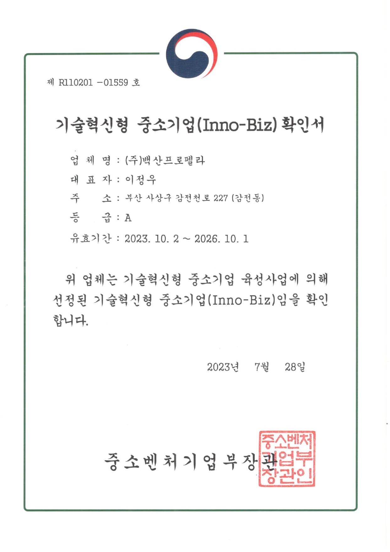 Inno-Biz확인서_기술혁신형 중소기업_231002_page-0001.jpg