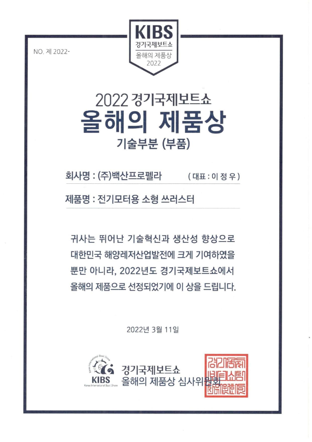 2022_경기국제보트쇼 올해의 제품상-기술부문 상장_page-0001.jpg