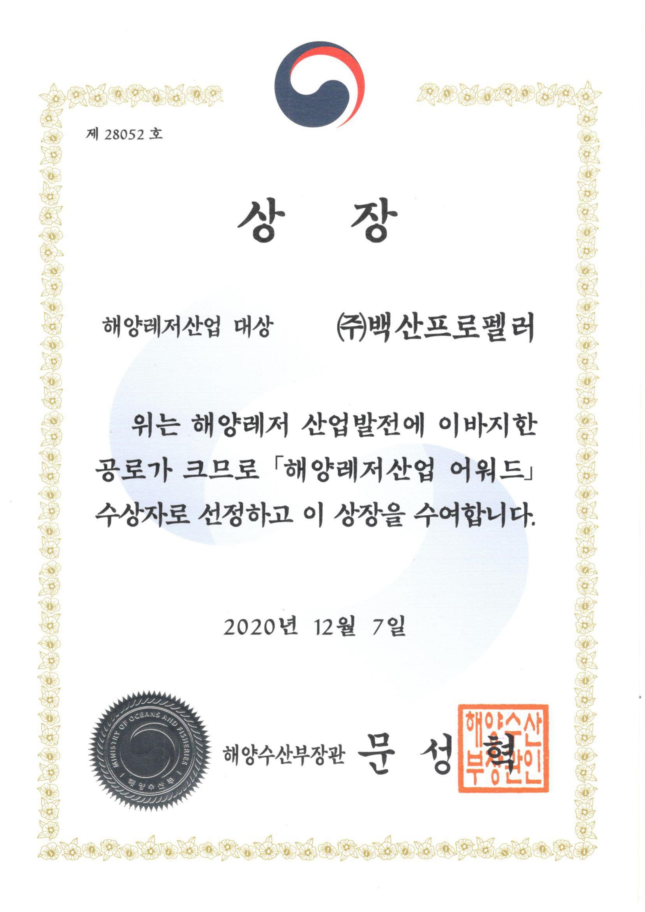 2020년 해양레저산업어워드_대상.jpg